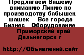 Предлагаем Вашему вниманию Линию по производству бабышек (шашек) - Все города Бизнес » Оборудование   . Приморский край,Дальнегорск г.